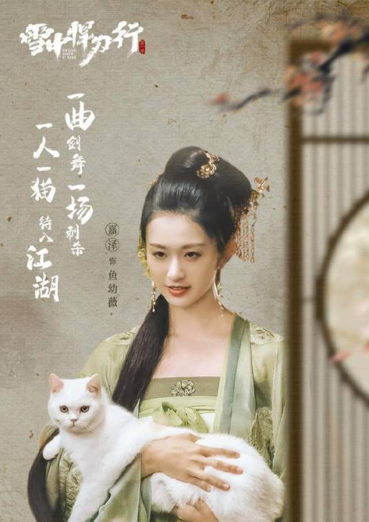 鱼幼薇（电视剧《雪中悍刀行》中的女配角）