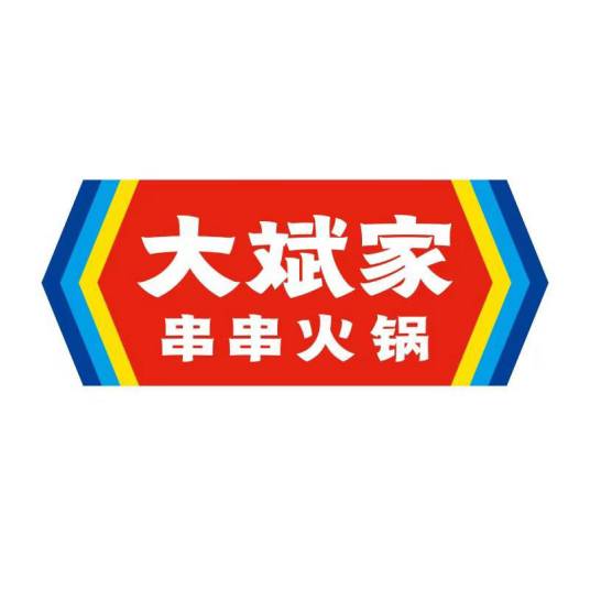 大斌家