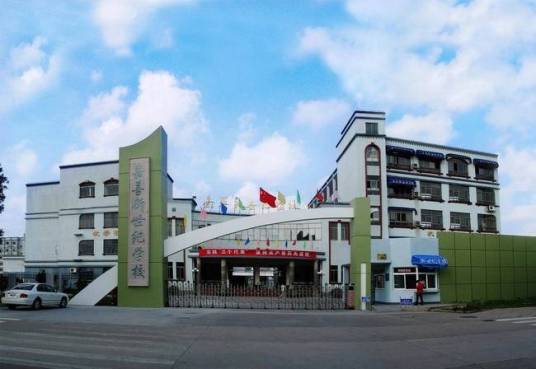 嘉善新世纪学校
