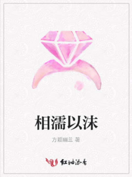 相濡以沫（方颖幽兰著网络小说）