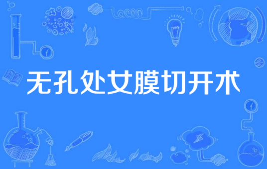 无孔处女膜切开术