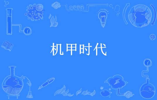 机甲时代（十里扬州所著小说）