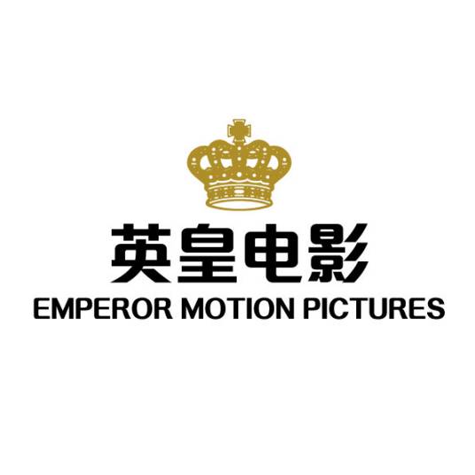 英皇电影