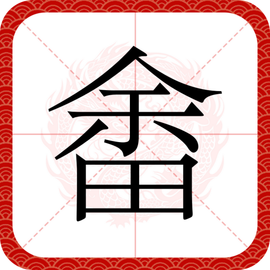 畬