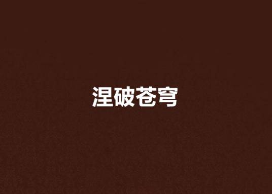 涅破苍穹