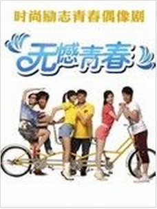 无憾青春