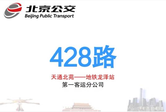 北京公交428路