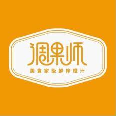 调果师