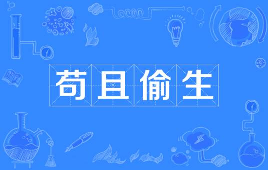 苟且偷生