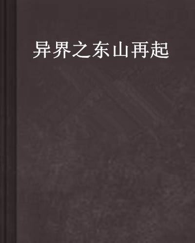 异界之东山再起