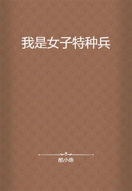 我是女子特种兵