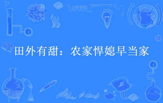 田外有甜：农家悍媳早当家