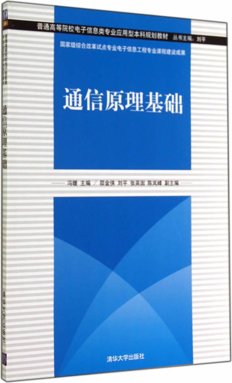 通信原理基础
