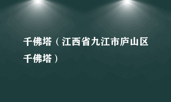 千佛塔（江西省九江市庐山区千佛塔）