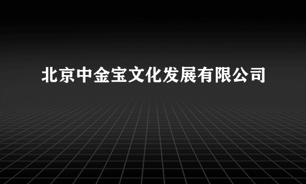 北京中金宝文化发展有限公司