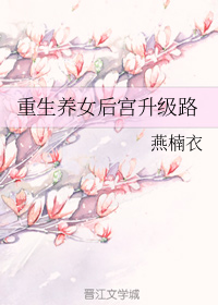 重生养女后宫升级路