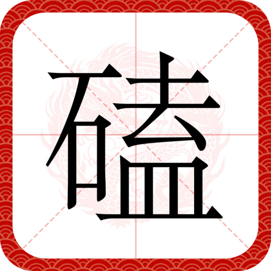 磕