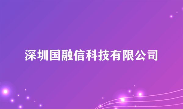 深圳国融信科技有限公司