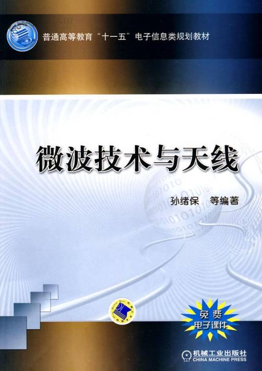 微波技术与天线（2010年机械工业出版社出版的图书）