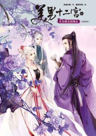 美男十二宫7·美男桃花相映红