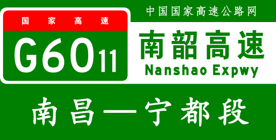 南昌—宁都高速公路