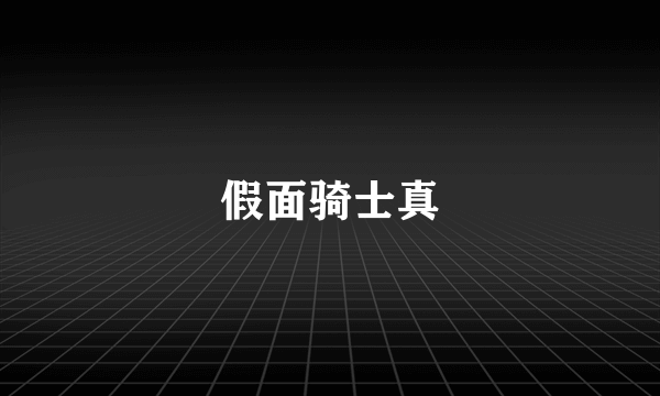 假面骑士真