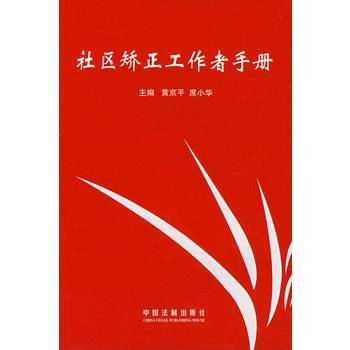 社区矫正工作者手册