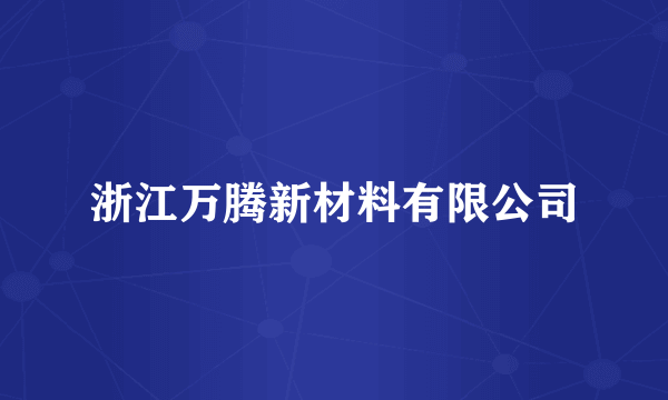 浙江万腾新材料有限公司