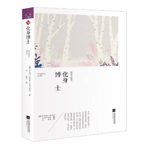 化身博士（2018年江苏凤凰文艺出版社出版的图书）