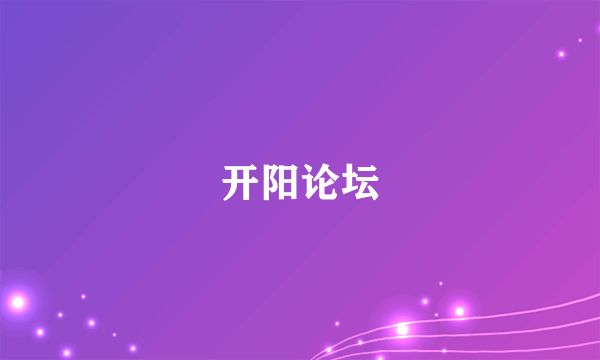 开阳论坛