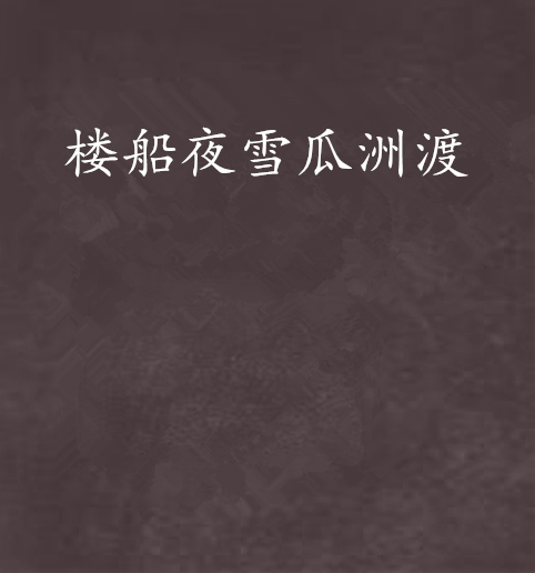楼船夜雪瓜洲渡