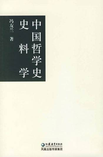 中国哲学史史料学（2006年江苏教育出版社出版的图书）
