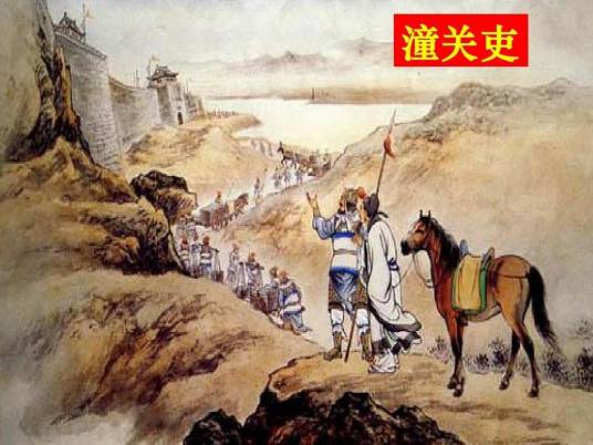潼关吏