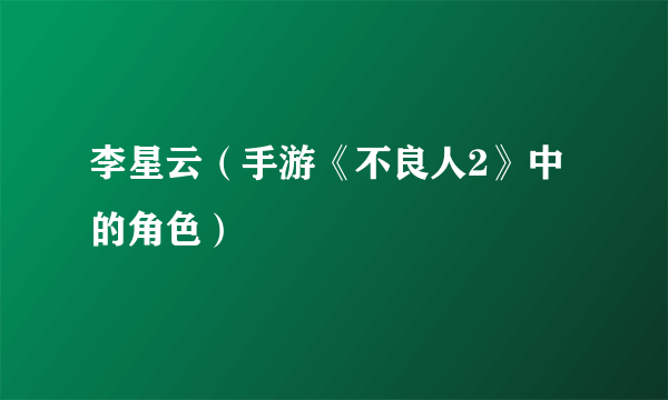 李星云（手游《不良人2》中的角色）