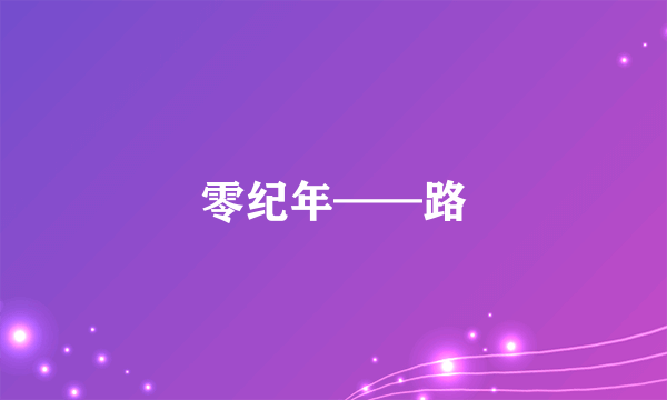 零纪年——路