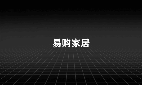 易购家居