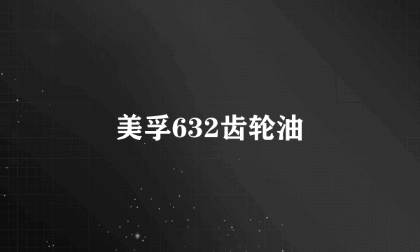 美孚632齿轮油
