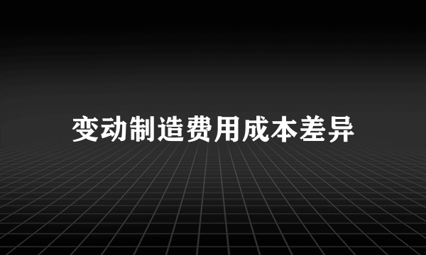 变动制造费用成本差异