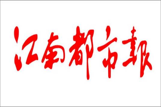 江南都市报