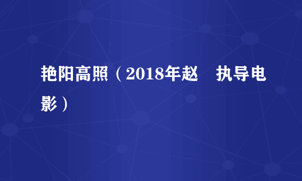 艳阳高照（2018年赵崼执导电影）