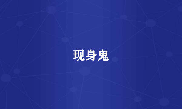 现身鬼
