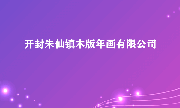 开封朱仙镇木版年画有限公司
