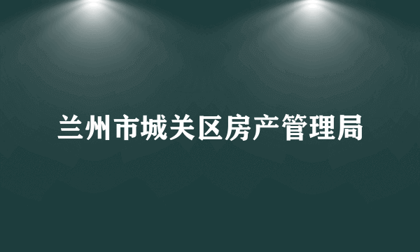 兰州市城关区房产管理局