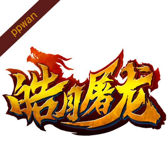 皓月屠龙