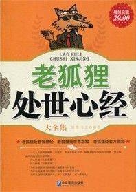 老狐狸处世心经大全集