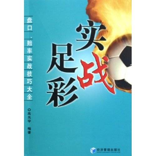 实战足彩：盘口赔率实战技巧大全