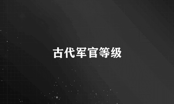 古代军官等级
