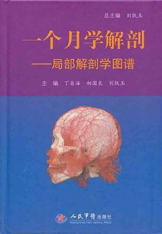 一个月学解剖：局部解剖学图谱