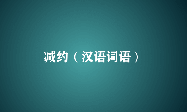 减约（汉语词语）