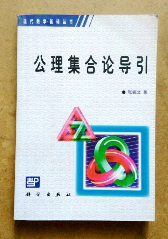 公理集合论